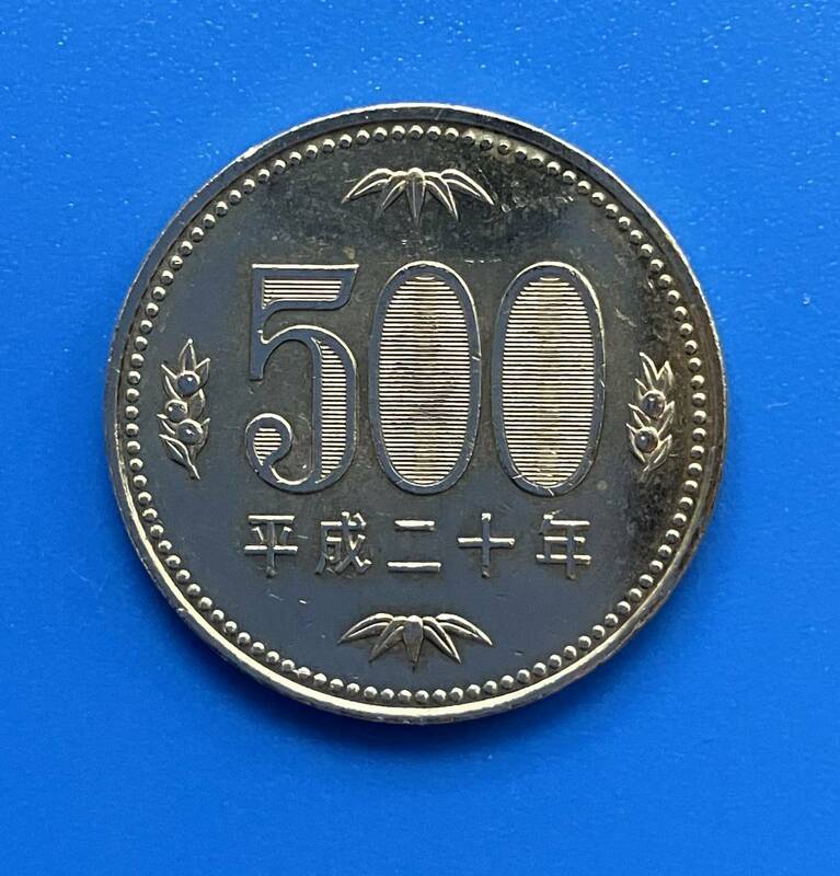 ★平成20年 500円 硬貨★