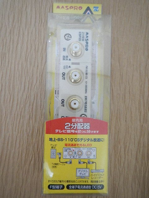 ☆☆　マスプロ　VU・BS・CS　2分配器　CSP2D-P　屋内用　新品