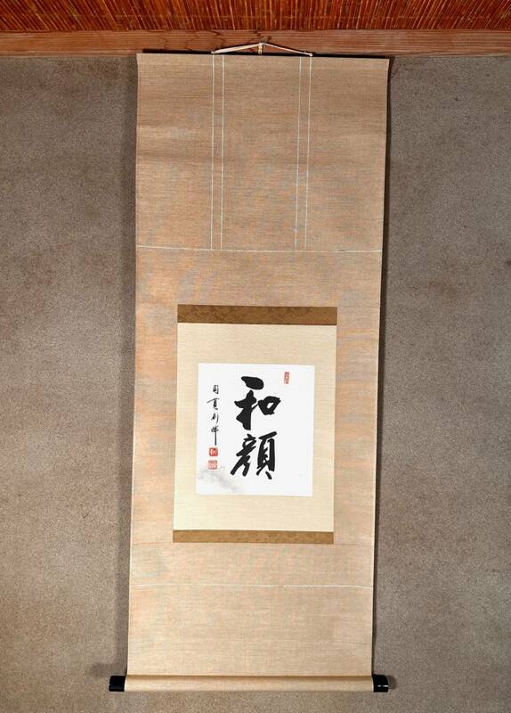 真作 鎌倉 円覚寺管長 朝比奈宗源 別峰老師 一行書 「和顔」 紙本肉筆 桐箱付 茶道具 茶掛 骨董古美術蒐集家の収蔵品 幅55cm 高さ125cm