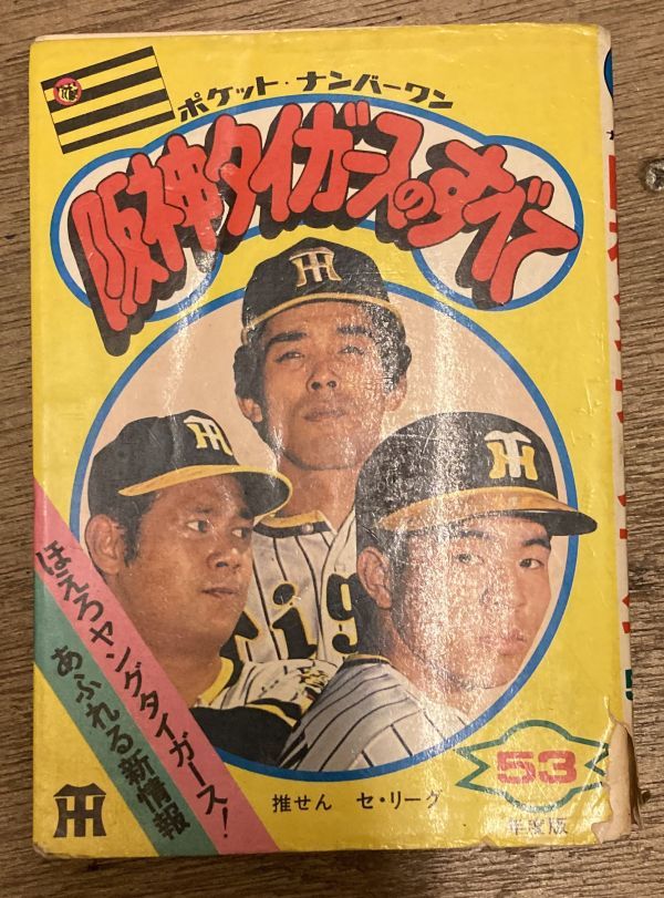 ■■阪神タイガースのすべて 53年版 ポケットナンバーワン■■