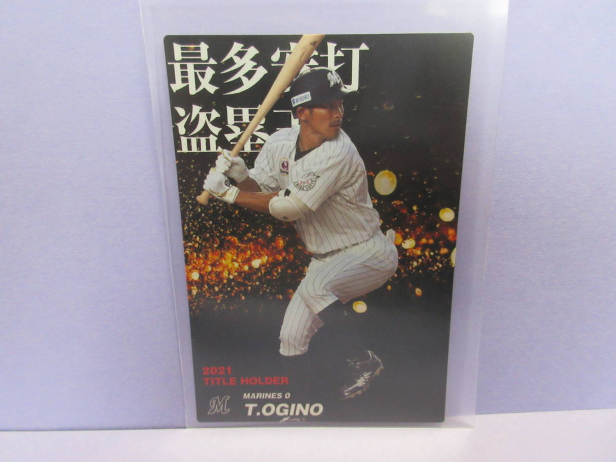 〓カルビー プロ野球チップス 2022★2021 TITLE HOLDER（タイトルホルダー）★T-17 最多安打 盗塁王『荻野貴司（マリーンズ）』★送料85円拍卖