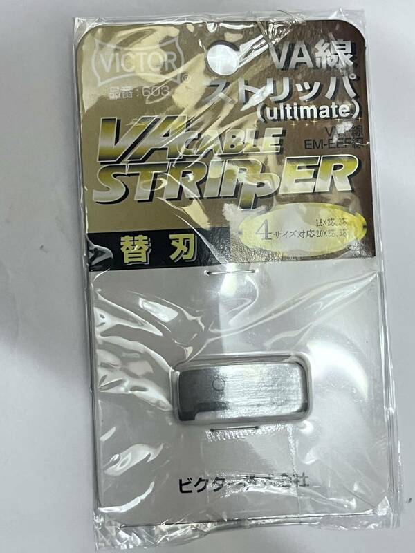 ■　ビクター VA線ストリッパー替刃 (6003VA用) 603