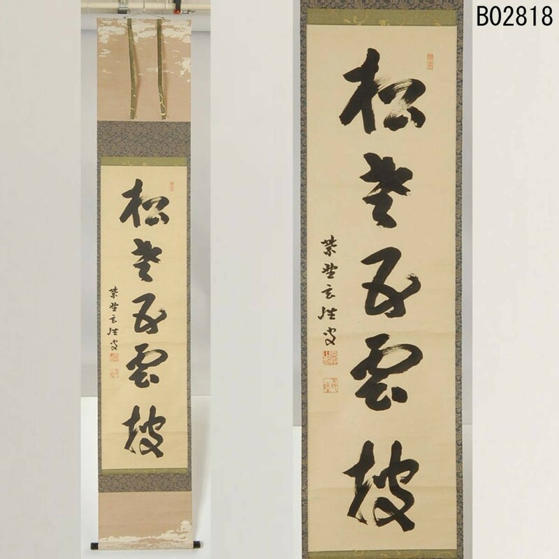 B02818 大徳寺 宮西玄性 松老五雲被：真作保証