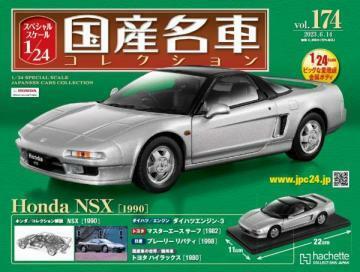 スペシャルスケール1/24国産名車コレクション(174) ホンダ NSX（1990） 新品未開封品