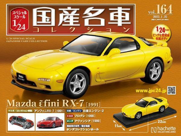 スペシャルスケール1/24国産名車コレクション(164) マツダ アンフィニ RX-7（1991）新品未開封品