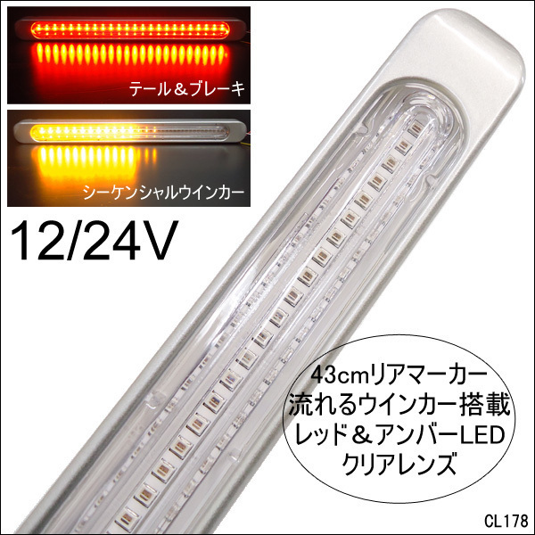 LED リア マーカー テールランプ [1本] シーケンシャルウインカー 12V 24V レッド アンバー(R)/22