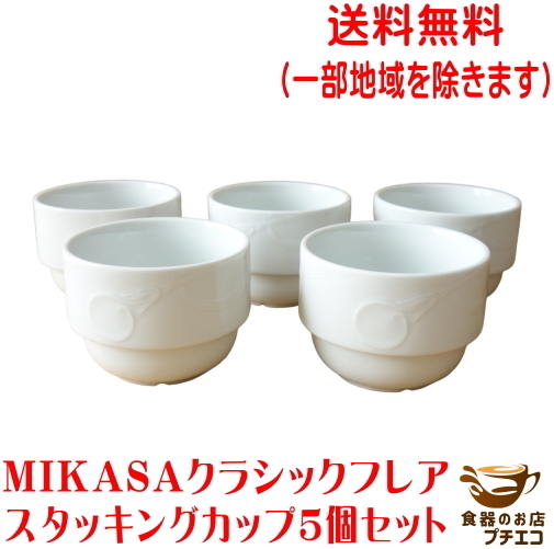 送料無料 MIKASA ミカサ クラシックフレア スタッキング スープカップ ５個 セット 満水250ml レンジ可 食洗機対応 日本製 美濃焼