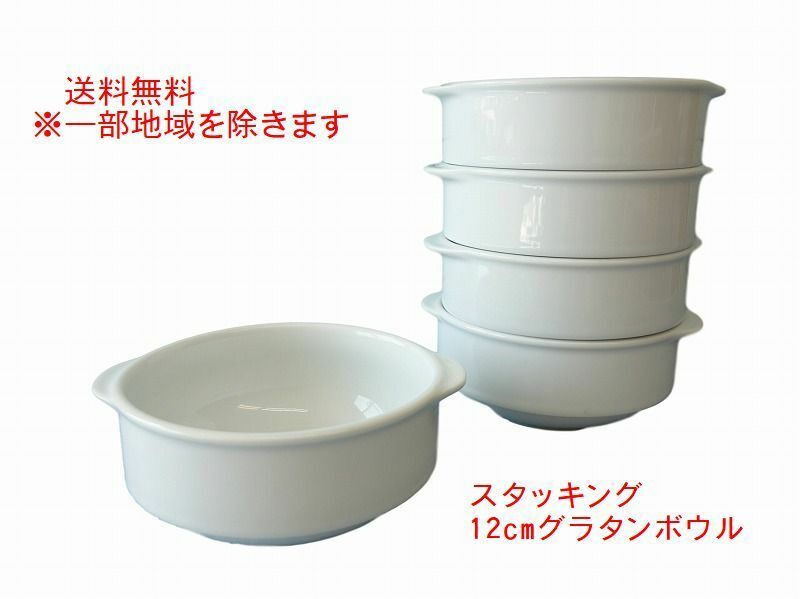 送料無料 スタッキング 収納 12cm 手付き グラタン皿 大 5個セット オーブン対応 食洗機対応 美濃焼 日本製