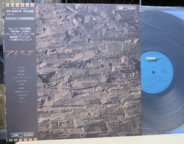 【LP】アリス VI ( 6 Ⅵ ) ETP-80010 冬の稲妻、涙の誓いほか全11曲 アリス6枚目のオリジナルアルバム