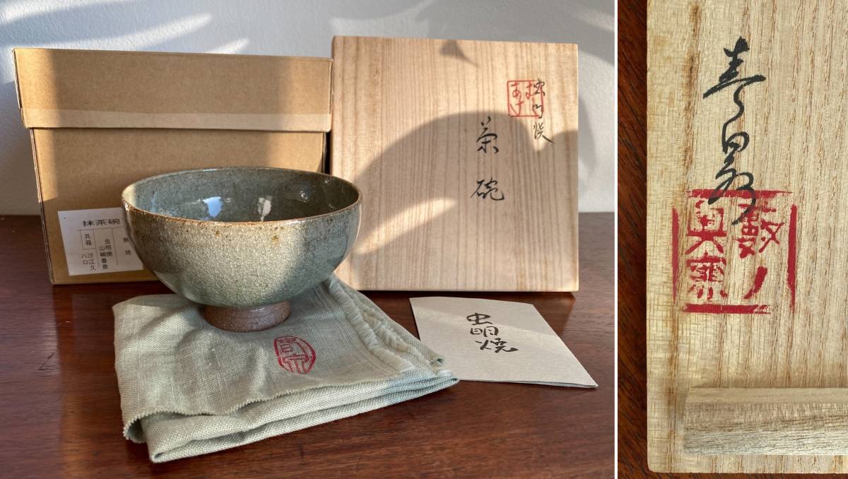 虫明焼 山崎春泉 無地茶碗　抹茶茶碗　茶道具　煎茶道具
