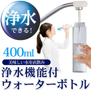 □浄水機能付 ウォーターボトル 携帯用 クリーンボトル 0.4L カートリッジ付