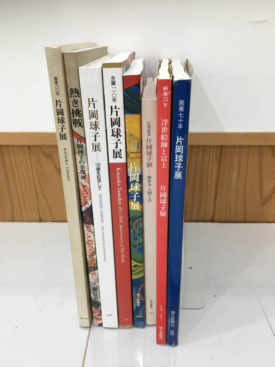 ◆送料無料◆『片岡球子展　図録』画集　８冊セット　B10-5　