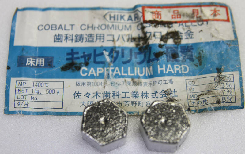 HIKARI　歯科鋳造用コバルトクロム合金　床用　キャピタリウム硬質　約30g×2個　長期保管品