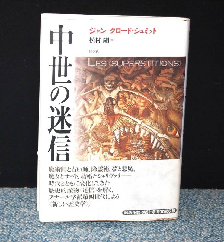 中世の迷信 ジャン＝クロード・シュミット/著 松村剛/訳 白水社 帯付き 西本2161