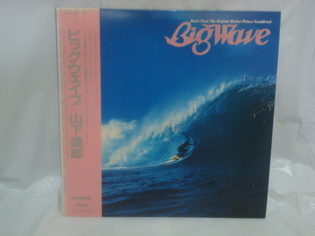 ビッグ・ウェイブ（Big Wave） / 山下達郎　帯付LP　　シティーポップス　　サントラ盤