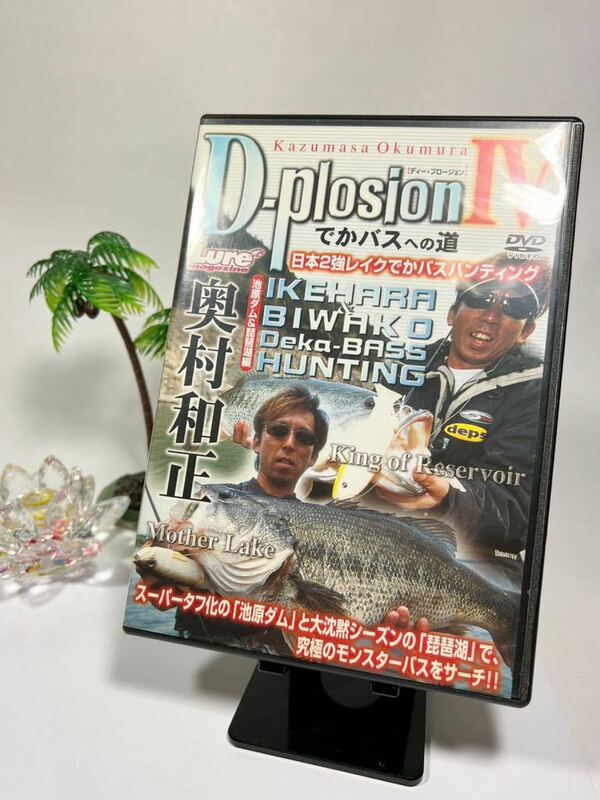 DVD D-Plosion 4 でかバスへの道　奥村和正