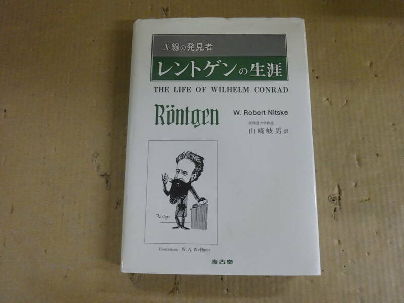 A3Bω　X線の発見者　レントゲンの生涯 　W.Robert Nitske 　山崎岐男　老古堂書店 　1989年 発行