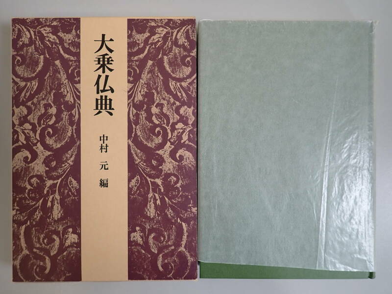 A0CΦ パラフィン紙付き 1999年18刷発行【大乗仏典】中村元/編 筑摩書房 函入り