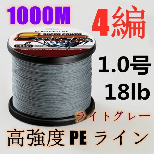 高強度PEライン 1.0号18lb 1000m巻き 4編 ライトグレー 薄灰 単色 シーバス 投げ釣り ジギング エギング タイラバ 船エギング 送料無料