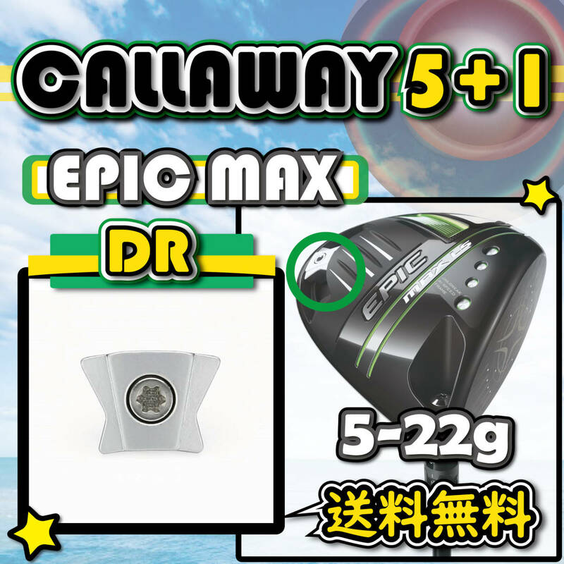 ★3個購入+1個★ Callaway キャロウェイ EPIC MAX・EPIC MAX LS ドライバー スライド ウェイト weight 5g7g9.5g11g12g14g16g18g20g22g