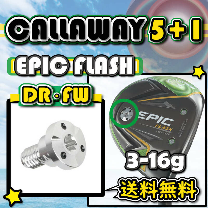 ★3個購入+1個★ Callaway キャロウェイ MAVRIK・EPIC FLASH SUB ZERO ドライバー・FW ウェイト weight 3g4g5g6g7g8g10g12g14g15g16g