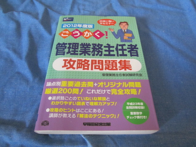 古本 WASEDAセミナー 2012年度ごうかく！管理業務主任者 攻略問題集 管理業務主任者試験研究会 早稲田経営出版