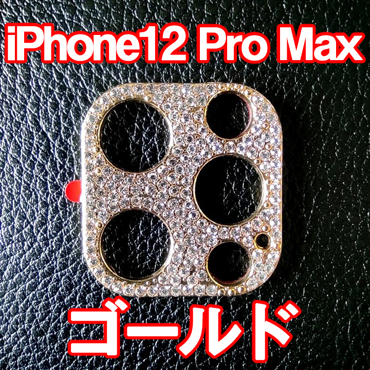 iPhone12 Pro Max 専用 カメラレンズカバー ゴールド ラインストーン キラキラ お洒落