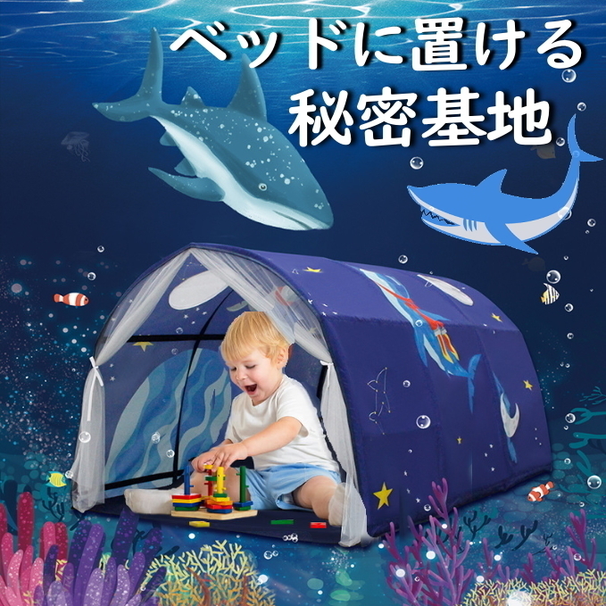 キッズテント(サメ)ベッド 男の子 宇宙 海 魚 スリーピングカーテン 室内 ベッド 子供 お昼寝 誕生日 プレゼント ヤフオク 20c13-