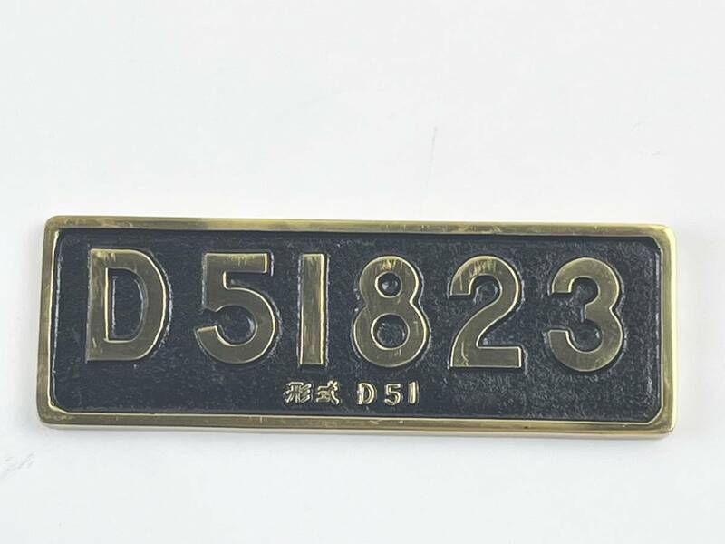 D51823 動態保存記念 プレート 金属製 形式D51 金属製プレート 動態保存記念 稲沢市