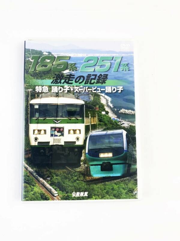 DVD ビコム 鉄道車両シリーズ 185系・251系 激走の記録 特急踊り子 スーパービュー踊り子 動輪堂