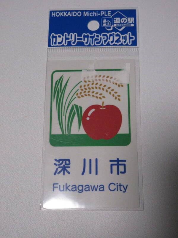 道の駅 ※ カントリーサイン ※ マグネット ※ 深川市 ※ 北海道 ※ 未使用品