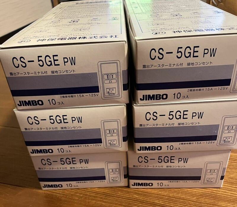 CS-5GE PW アースターミナル　コンセント 神保　まとめて　大量　ジンボ jimbo