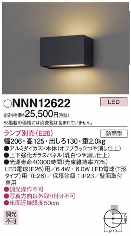 NNN12622 パナソニック　LED ポーチライト　防雨型　表札灯　屋外　Panasonic 電球ブラケット　エクステリアライト