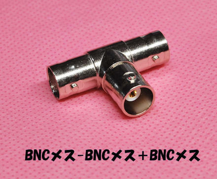 BNCメス～BNCメス＋BNCメス　３方向同軸コネクタ　BNC-TA-JJJ　T字型 3系統中継　送料無料