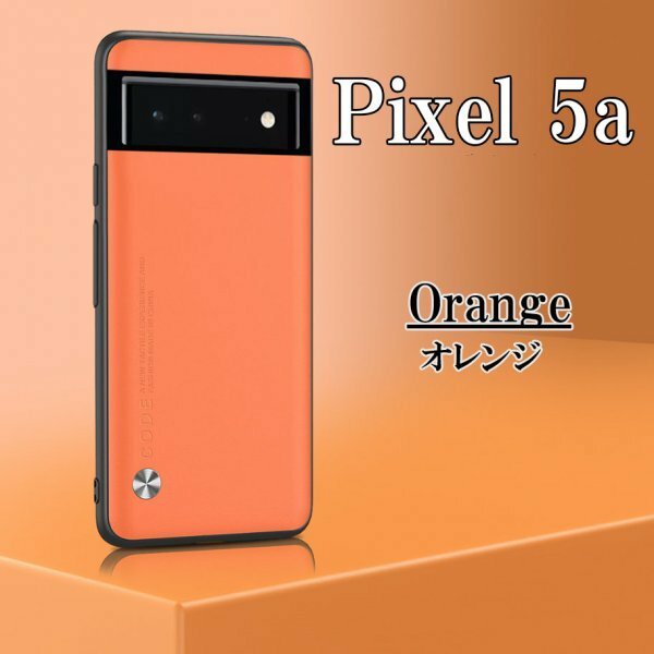 在庫処分 Google Pixel 5a オレンジ ピクセル スマホ ケース カバー おしゃれ 耐衝撃 TPU グーグル シンプル omeve-orange-5a