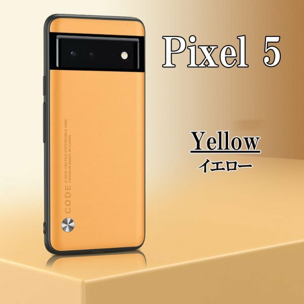 在庫処分 Google Pixel 5 イエロー ピクセル スマホ ケース カバー おしゃれ 耐衝撃 TPU グーグル シンプル omeve-yellow-5