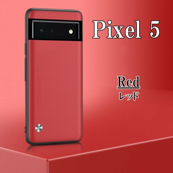 在庫処分 Google Pixel 5 レッド ピクセル スマホ ケース カバー おしゃれ 耐衝撃 TPU グーグル シンプル omeve-red-5