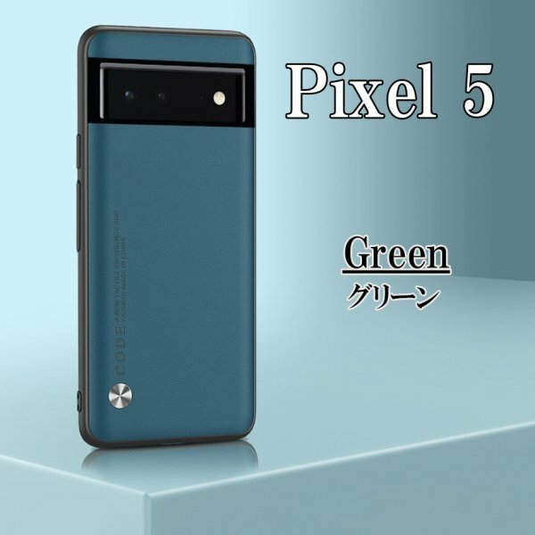 在庫処分 Google Pixel 5 グリーン ピクセル スマホ ケース カバー おしゃれ 耐衝撃 TPU グーグル シンプル omeve-green-5