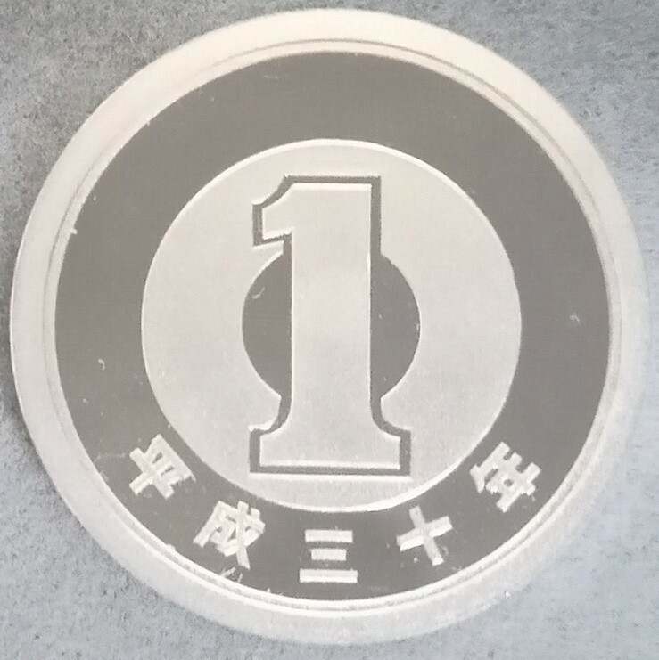 ♪♪平成30年　1円硬貨(プルーフ貨幣)♪♪