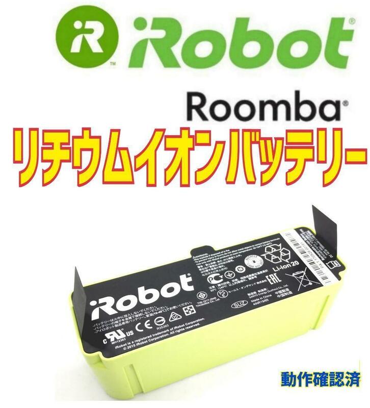 iRobot Roomba ルンバ　純正品リチウムイオンバッテリー.