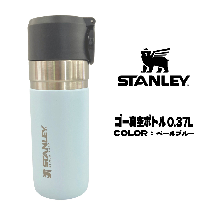 送料無料 STANLEY スタンレー ゴーシリーズ ゴー真空ボトル 0.37L 保温 保冷 タンブラー スリム 青系 10124 ペールブルー