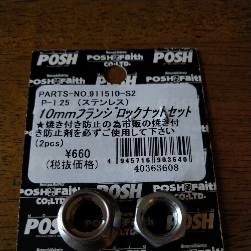 POSH 10mm P1.25フランジロックナットと普通ナットセットです。