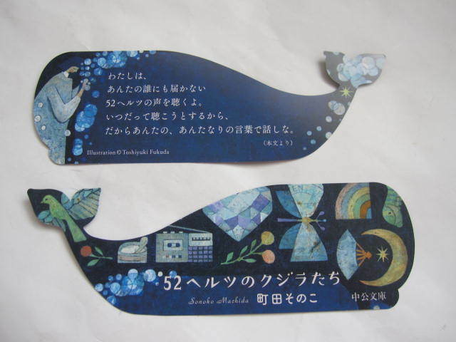 新品　非売品　2023　52ヘルツのクジラたち　町田そのこ　発売記念　しおり　栞　ブックマーク　2枚セット　