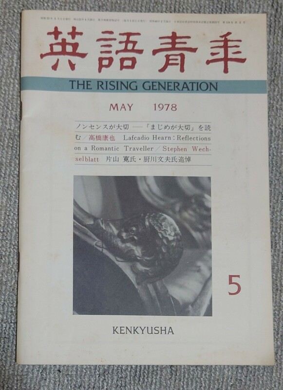 昭和53年　英語青年　古書