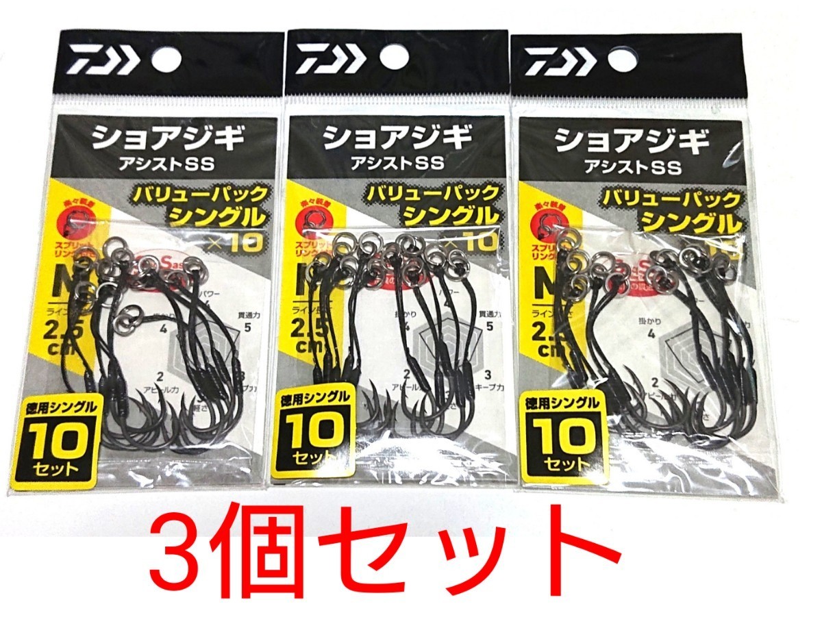DAIWAショアジギアシストSSフック■バリューパック■徳用■3個セット■2