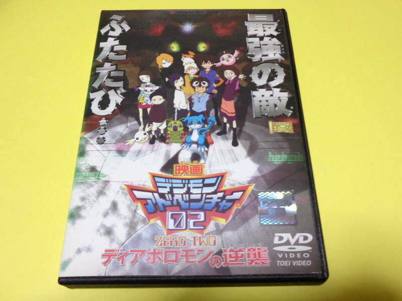 DVD/映画 デジモンアドベンチャー 02 ディアボロモンの逆襲