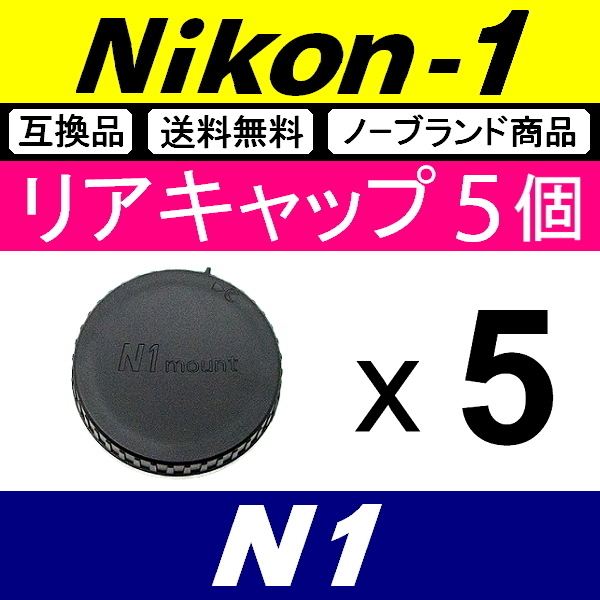 L5● Nikon1 用 ● リアキャップ ● 5個セット ● 互換品【検: N1 Nikon ニコン ワン J3 J4 J5 V1 S1 1 脹N1 】