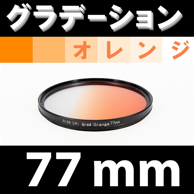 GR【 77mm / オレンジ 】グラデーション フィルター 【検: 風景 レンズ インスタグラム 脹Gオ 】