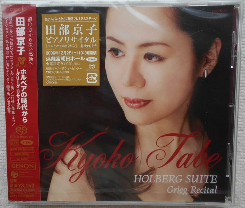 田部京子●CD●ホルベアの時代から グリーグ・リサイタル●SDSCハイブリット高音質 ●未開封・新品！！