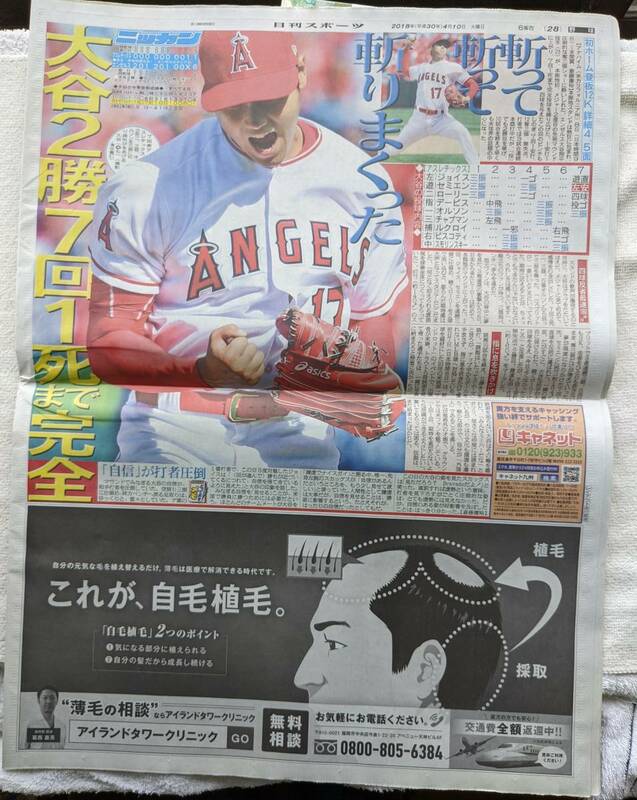 大谷翔平 エンジェルス 2勝目 12三振 12K ベーブ・ルース●ニッカン 日刊スポーツ 新聞 2018年4月10日 アスレチックス戦●1安打！！